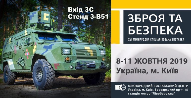 «БОГДАН МОТОРС» ЗАПРОШУЄ НА ВИСТАВКУ «ЗБРОЯ ТА БЕЗПЕКА – 2019»