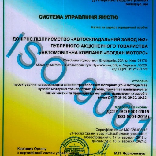 ЧЕРКАСЬКИЙ АВТОСКЛАДАЛЬНИЙ ЗАВОД «БОГДАН МОТОРС» ПІДТВЕРДИВ СЕРТИФІКАТ ISO 9001:2015
