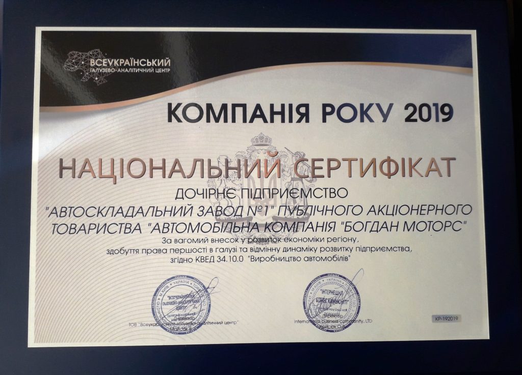 ДП «АВТОСКЛАДАЛЬНИЙ ЗАВОД №1» АТ «АК «БОГДАН МОТОРС» – «КОМПАНІЯ РОКУ 2019»