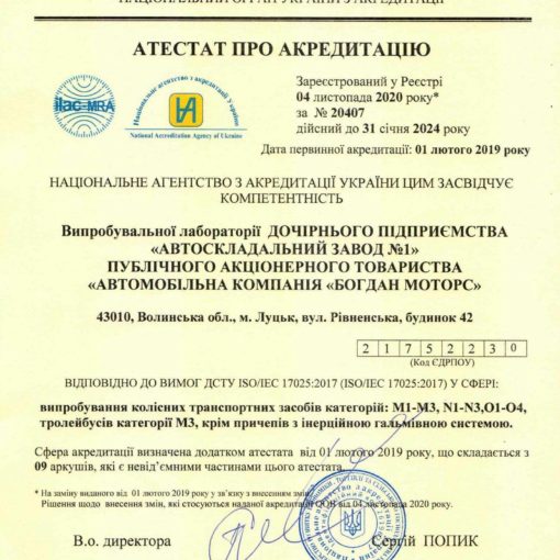 НОВИЙ АТЕСТАТ ДЛЯ ВИПРОБУВАЛЬНОЇ ЛАБОРАТОРІЇ ДП «АВТОСКЛАДАЛЬНИЙ ЗАВОД №1»